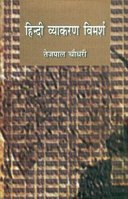 Hindi Vyakaran Vimarsh by Dr. Tejpal Choudhary