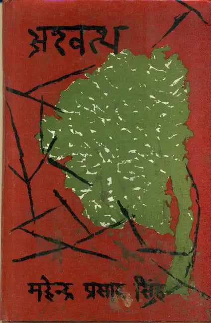 Ashwatath by Mahendra Prasad Singh