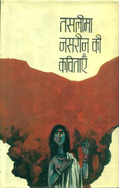 Taslima Nasrin Ki Kavitayen by Munmun Sarkar