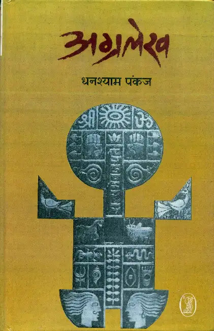 Agrlekh by Ghanshyam Pankaj