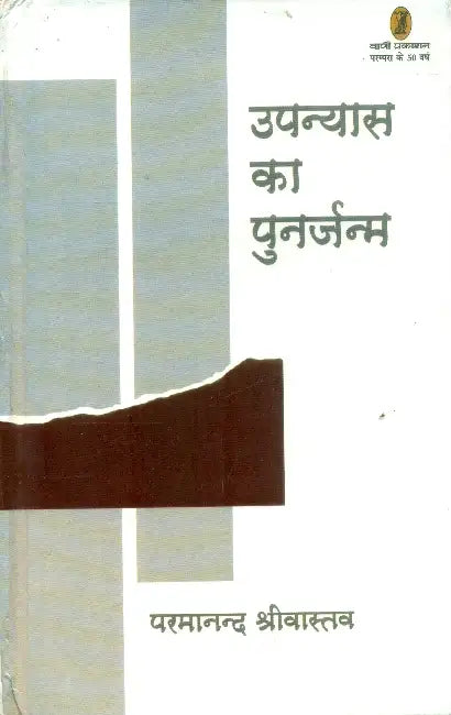 Upanyas Ka Punarjanm by Pramanand Shrivastav