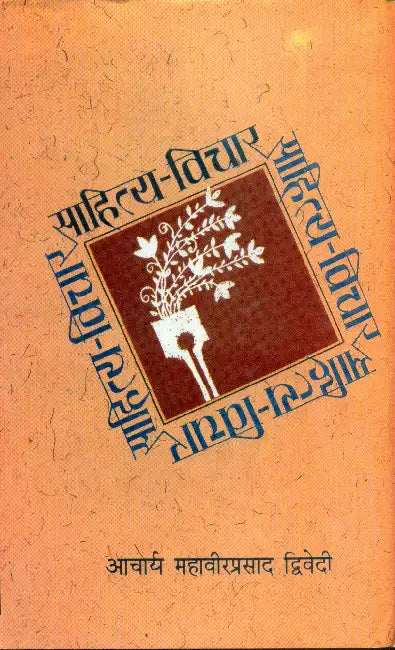 Sahitya Vichar by Mahavir Prasad Dwivedi