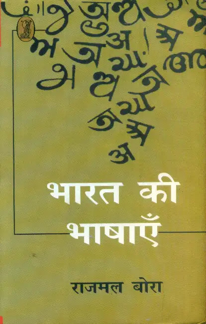 Bharat Ki Bhashayen by Rajmal Bora