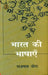 Bharat Ki Bhashayen by Rajmal Bora