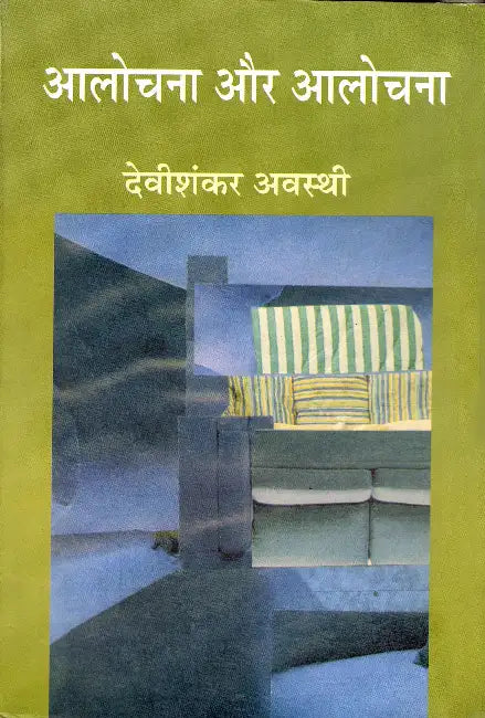 Alochna Aur Alochna by Devishankar Awasthi