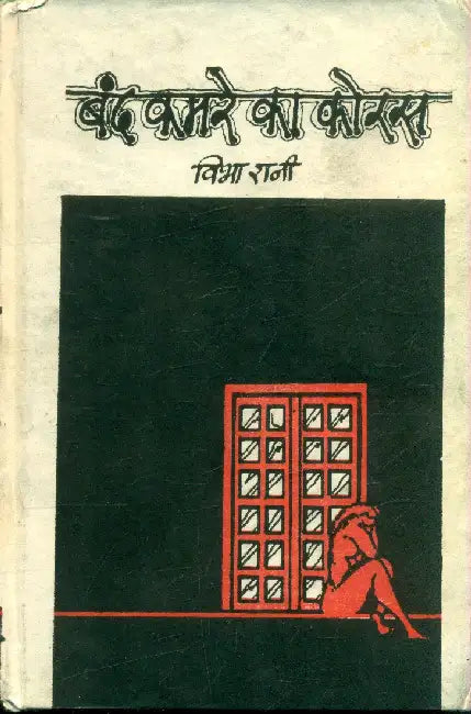 Band Kamre Ka Koras by Vibha Rani