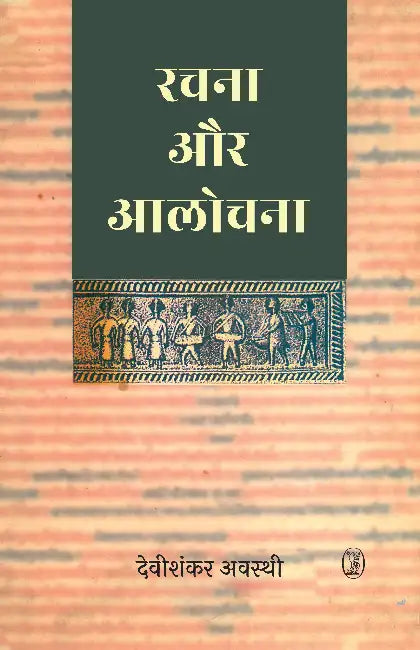 Rachna Aur Aalochna by Devishankar Awasthi