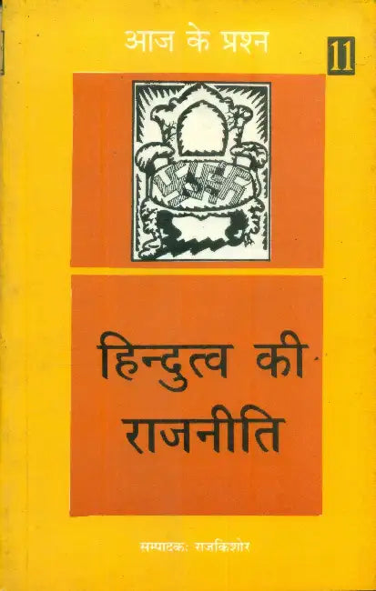 Hindutva Ki Rajneeti by Rajkishor