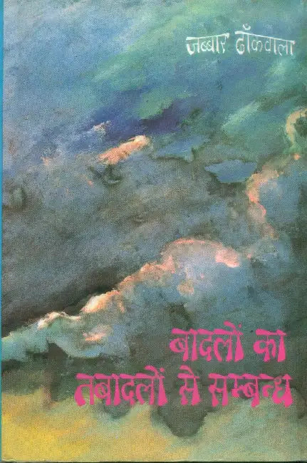 Badalon Ka Tabadalon Se Sambandh by Jabbar Dhankwala
