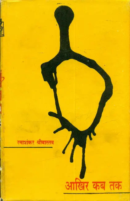 Akhir Kab Tak by Rama Shanker Srivastava