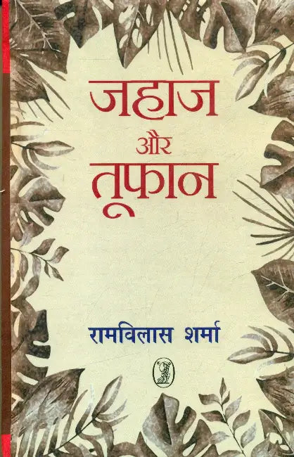 Jahaj Aur Toofan by Ed. by Ramvilas Sharma