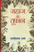 Jahaj Aur Toofan by Ed. by Ramvilas Sharma