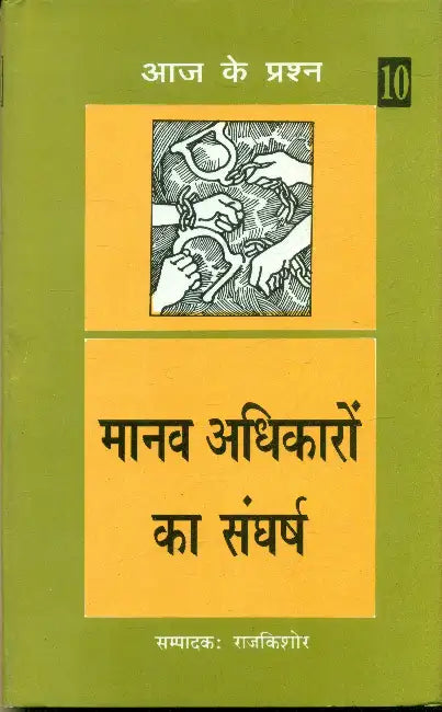 Manav Adhikaron Ka Sangharsh by Ed. by Rajkishore