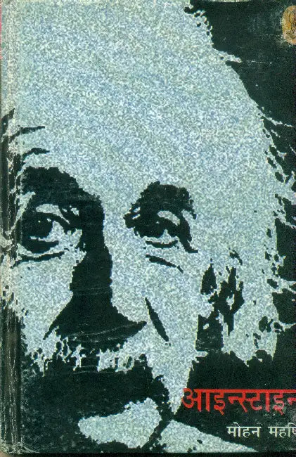 Albart Einstein by Mohan Maharshi