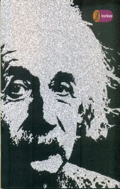 Einstein by Mohan Maharshi