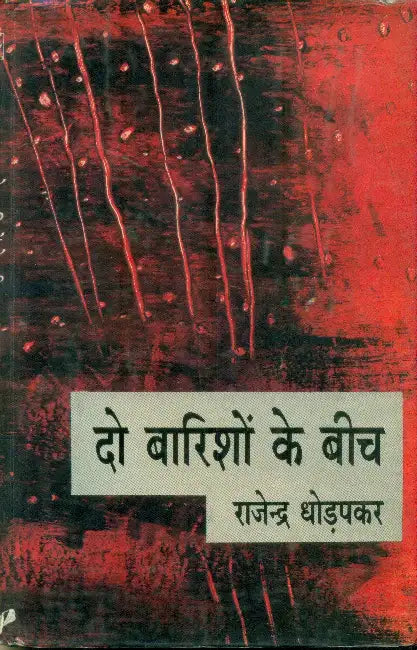 Do Barishon Ke Beech by Rajendra Dorpakar