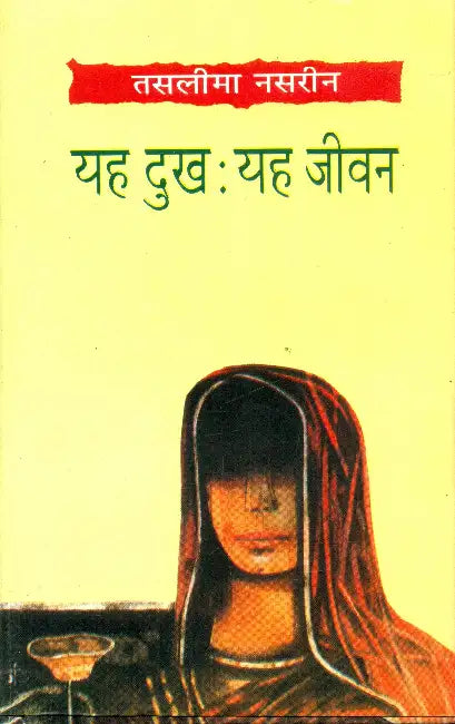 Yeh Dukh: Yeh Jeevan by Taslima Nasrin