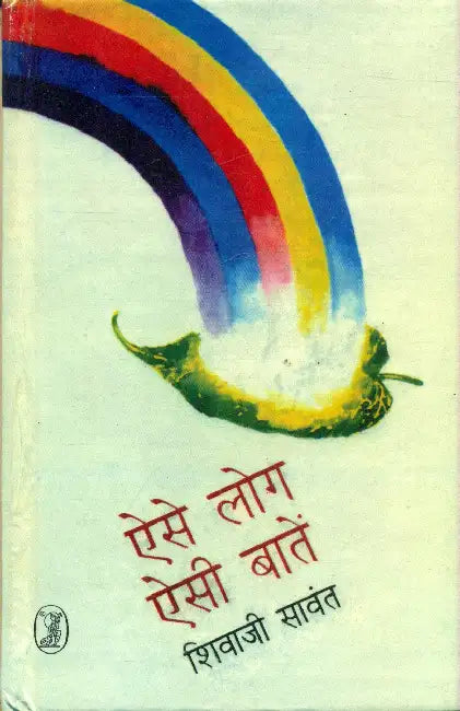 Aise Log Aisi Batain by Shivaji Sawant