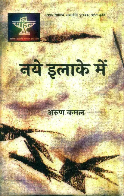 Naye Ilake Mein by Arun Kamal