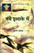 Naye Ilake Mein by Arun Kamal