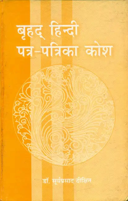 Brahad Hindi Patra Patrika Kosh by Surya Prasad Dixit