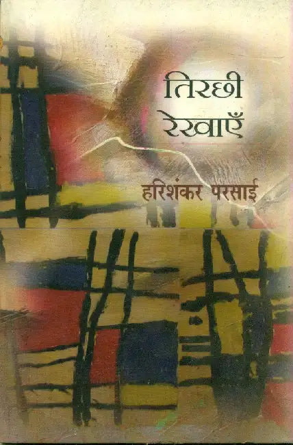 Tirchee Rekhayen by Harishankar Parsai