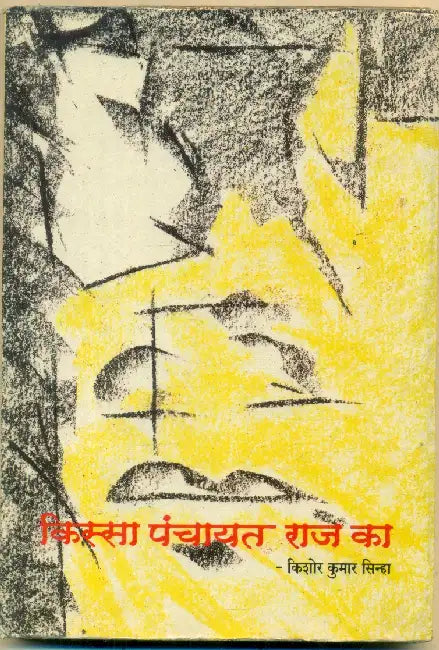 Kissa Panchayat Raj Ka by Kishor Kumar Sinha