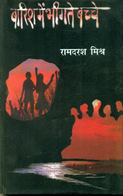 Baarish Mein Bheegte Bachche by Ramdarash Mishra