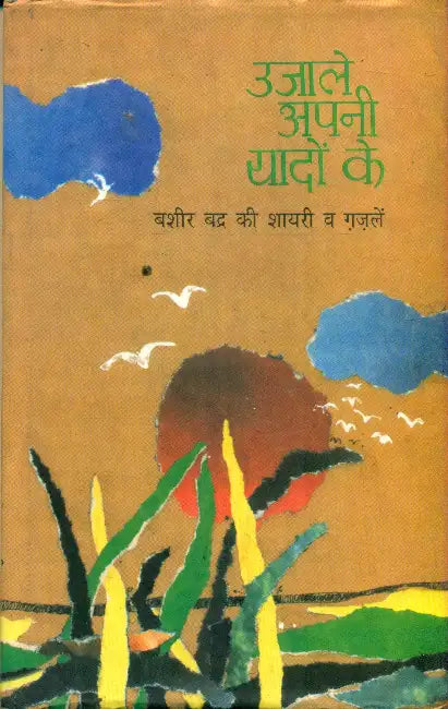 Ujale Apni Yadon Ke by Vijay Vate