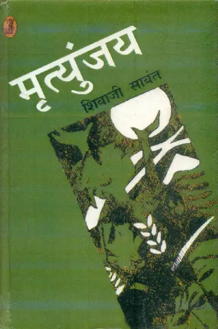 Mrityunjaya by Shivaji Sawant