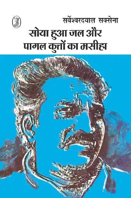 Soya Hua Jal Aur Pagal Kutton Ka Maseeha by Sarveshwar Dayal Saxena