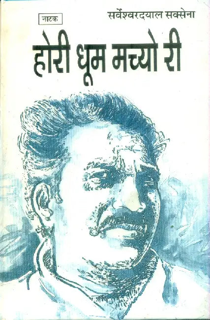 Hori Dhoom Machyo Ree by Sarveshwar Dayal Saxena