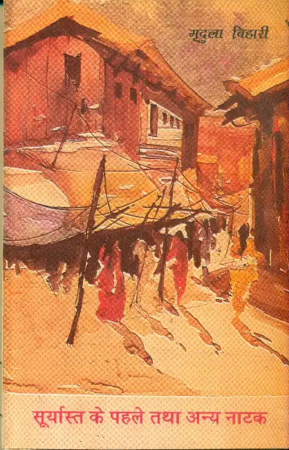 Suryast Ke Pahle Tatha Anya Natak by Mridula Bihari