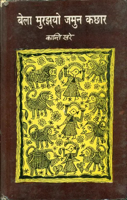 Bela Murjhyo Jamun Kachhar by Kanti Khare