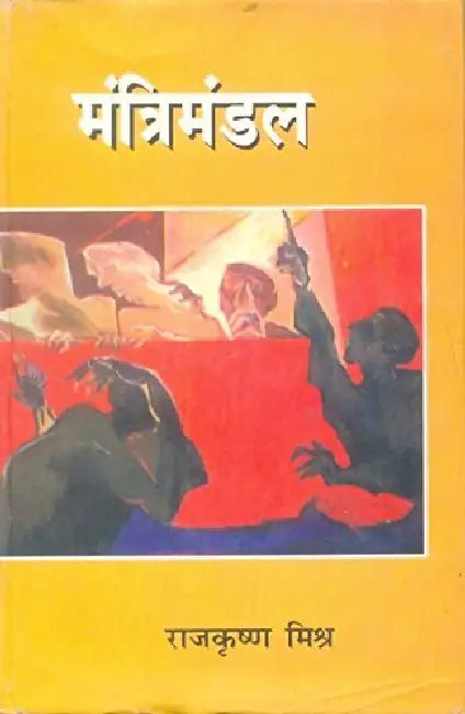 Mantrimandal by Rajkrishan Mishr