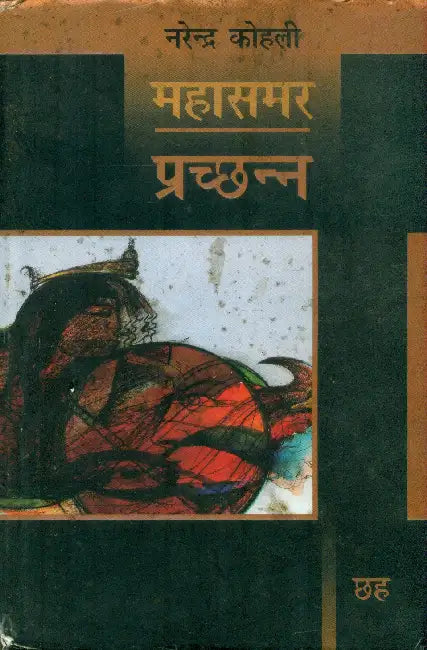 Prachchhann: Mahasamar-6 by Narendra Kohli