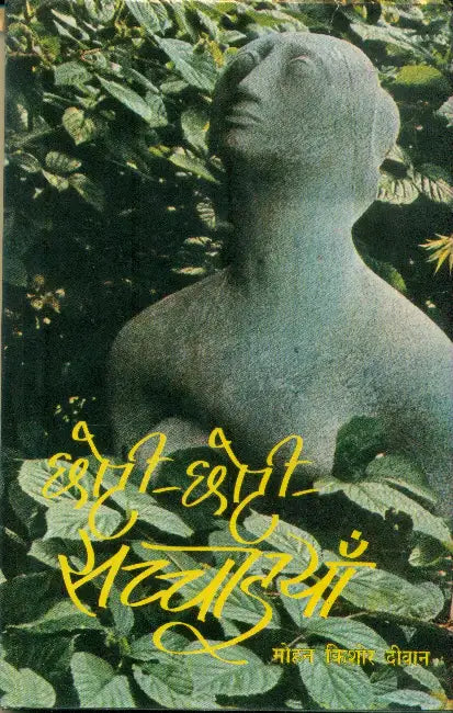 Choti Choti Sacchaiyan by Mohan Kishor Diwan