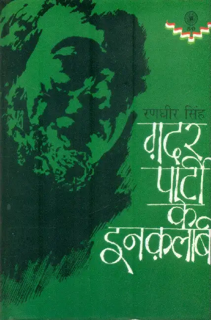 Gadar Party Ke Inqualabi by Randhir Singh