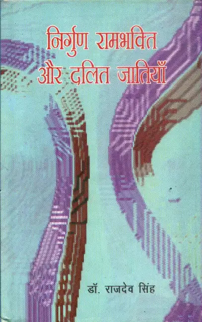 Nirgun Rambhakti Aur Dalit Jatiyan by Dr. Rajdev Singh