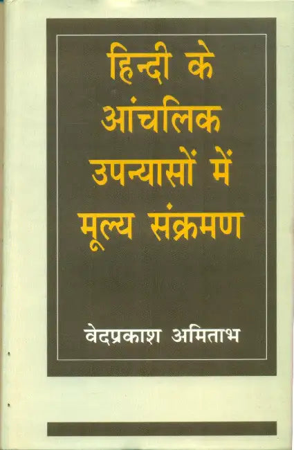 Hindi Ke Aanchalik Upanyason Mein Mulya Sankraman by Dr. Vedprakash Amitabh