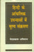 Hindi Ke Aanchalik Upanyason Mein Mulya Sankraman by Dr. Vedprakash Amitabh
