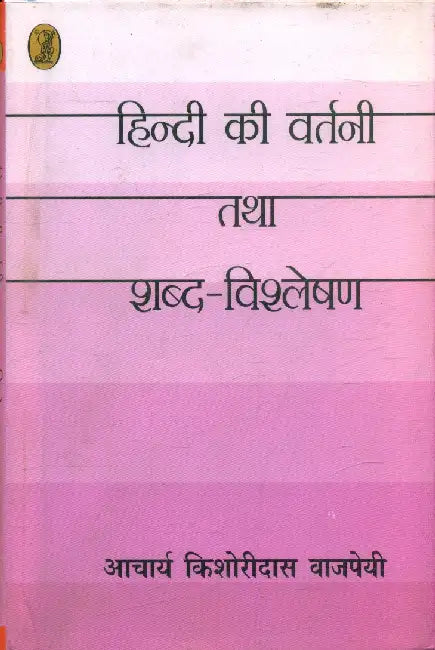 Hindi Ki Vartni Tatha Shabd Vishleshen by Acharya Kishoridas Vajpayee