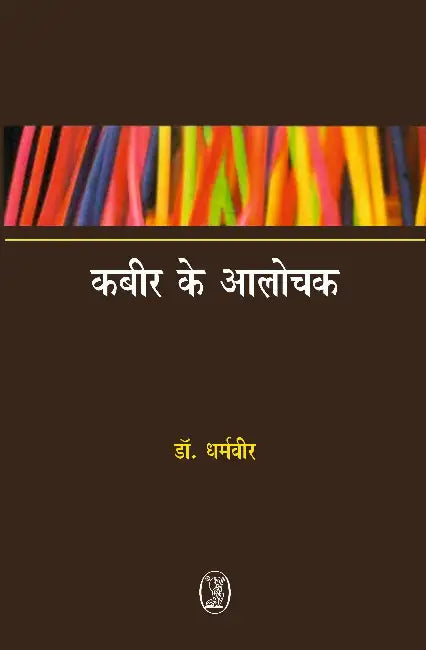 Kabir Ke Aalochak by Dr. Dharmveer