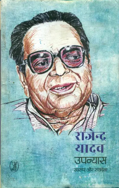 Upanyas: Swaroop Aur Samvedna by Rajendra Yadav
