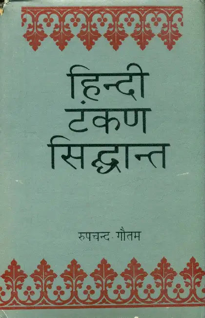 Hindi Tankan Siddhanta by Roop Chand Gautam
