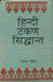 Hindi Tankan Siddhanta by Roop Chand Gautam