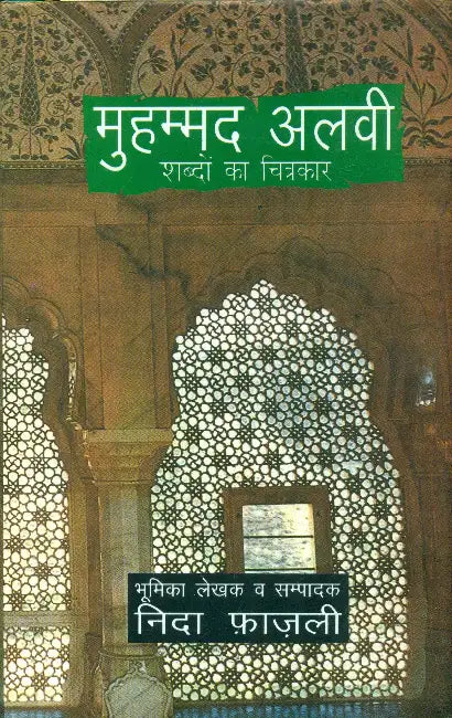 Muhammad Alvi Shabdon Ka Chitrakar by Ed. by Nida Fazli