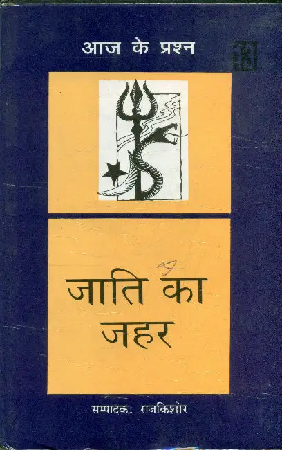 Jaati Ka Jahar by Rajkishor