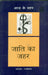 Jaati Ka Jahar by Rajkishor