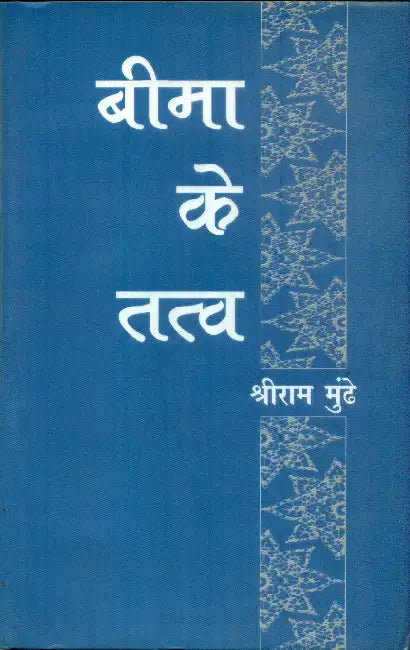 Beema Ke Tatava by Shriram Munde